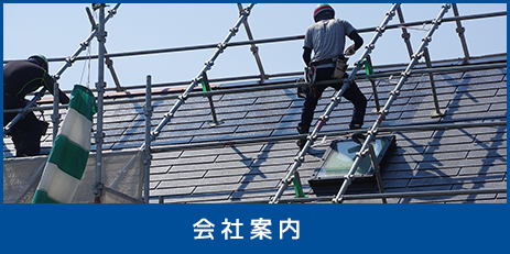 会社案内