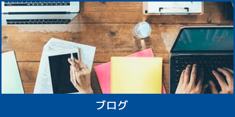 ブログ