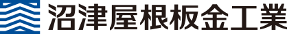 沼津屋根工業