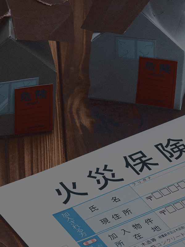 火災保険の対応も可能