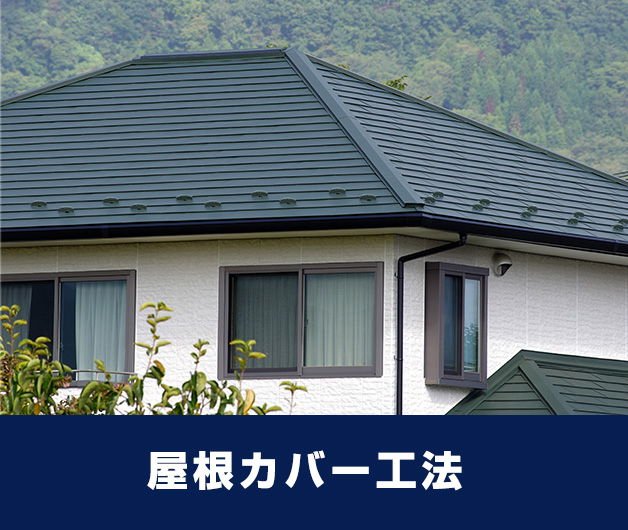 屋根カバー工事