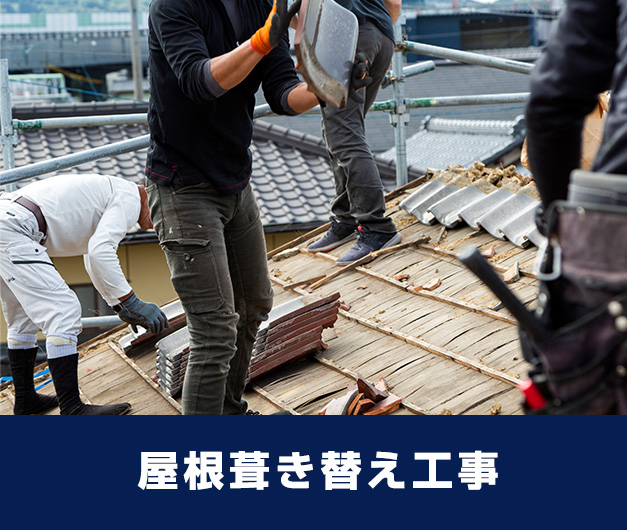 屋根葺き替え工事