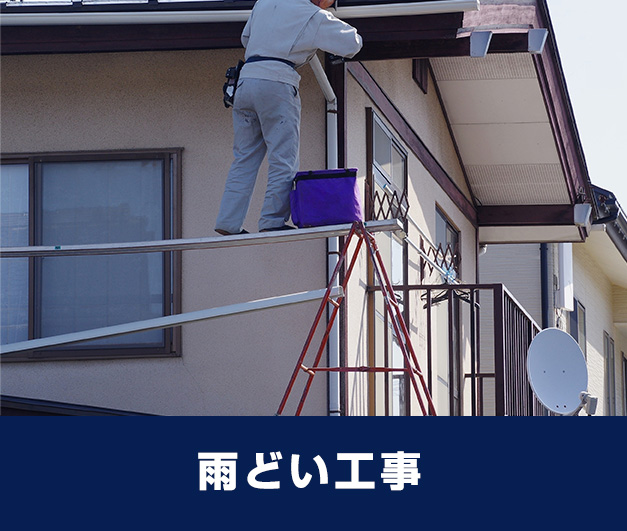 雨どい工事