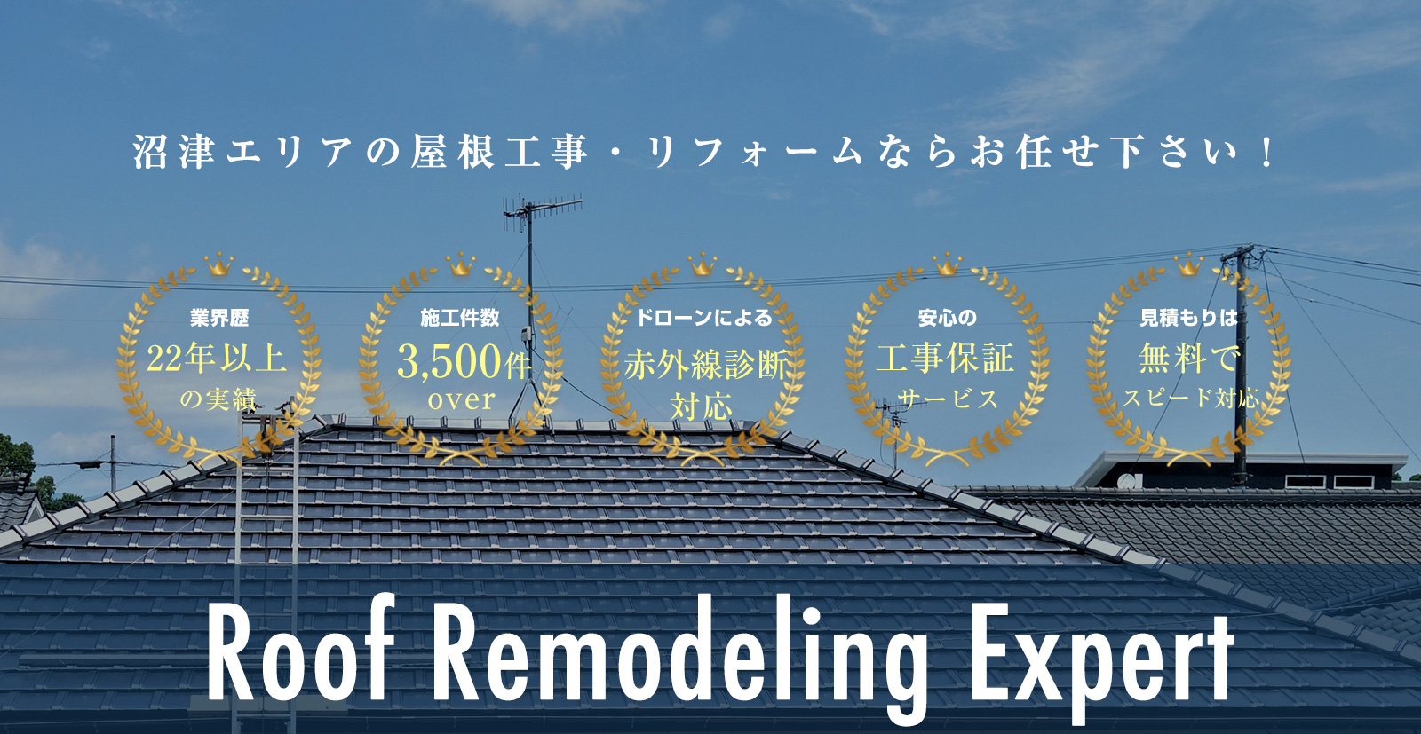 沼津屋根板金工業