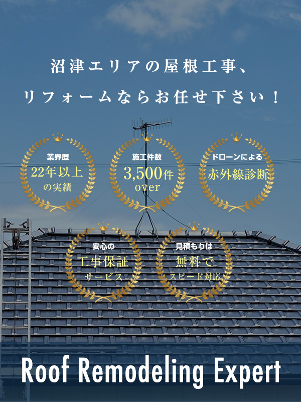 沼津屋根板金工業