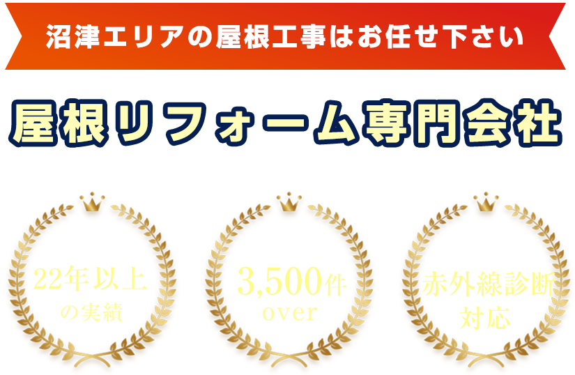 沼津屋根板金工業