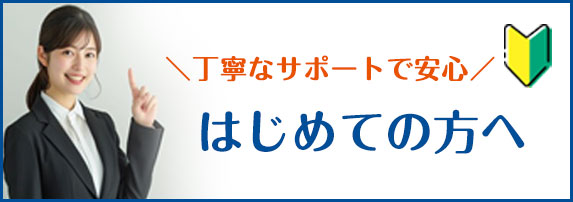 はじめての方へ