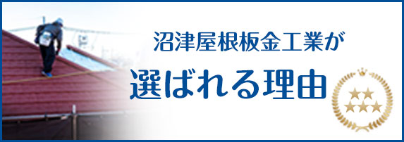 沼津屋根板金工業が選ばれる理由