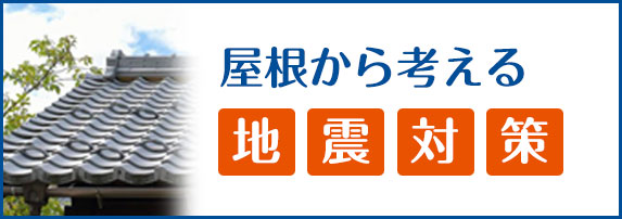 屋根から考える地震対策