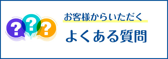 よくある質問